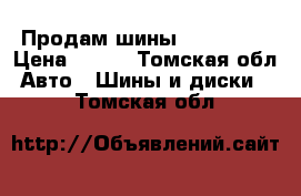 Продам шины 205/50/16 › Цена ­ 500 - Томская обл. Авто » Шины и диски   . Томская обл.